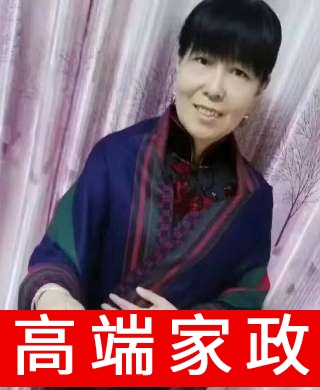 高端保姆