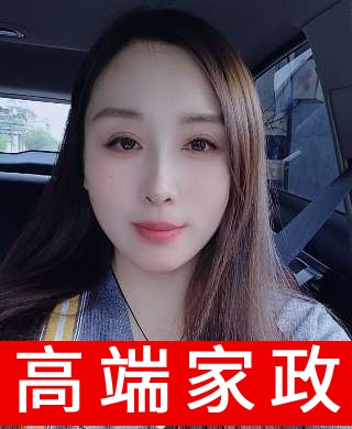 高級保姆