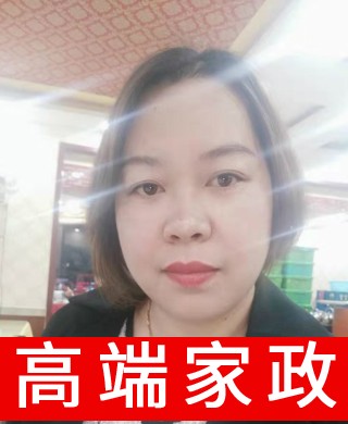 管家保姆