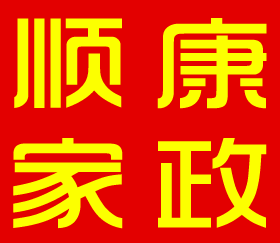 北京順康家業(yè)家政服務(wù)有限公司