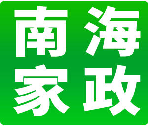 北京南海家政服務(wù)有限公司