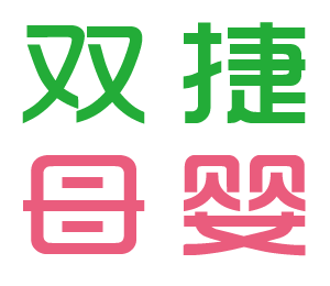 北京雙捷一條龍母嬰服務(wù)公司