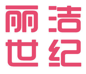 北京麗潔世紀家政服務有限公司