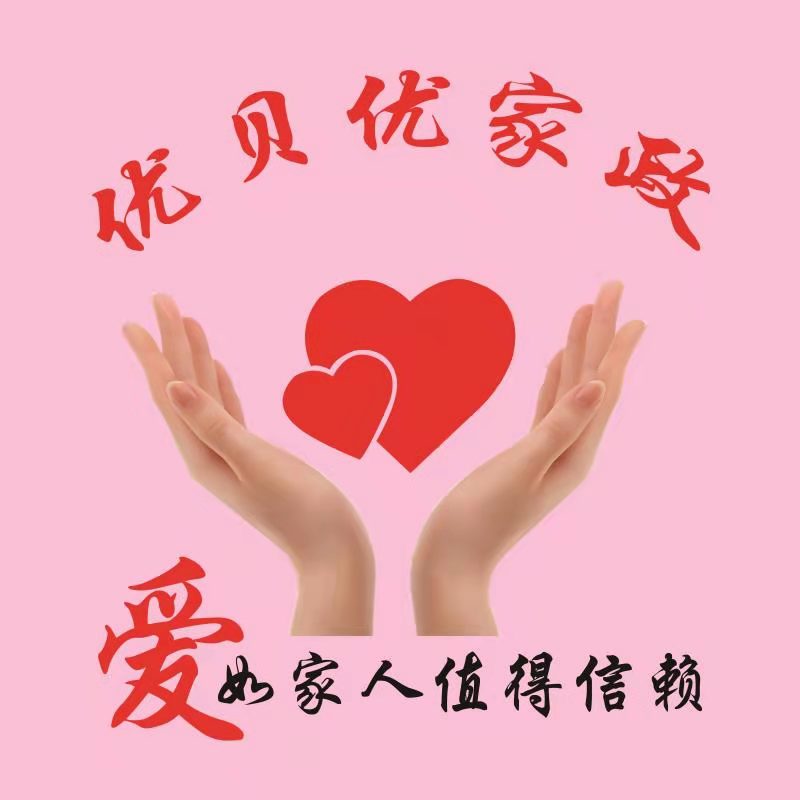 北京優(yōu)貝優(yōu)家政服務有限公司