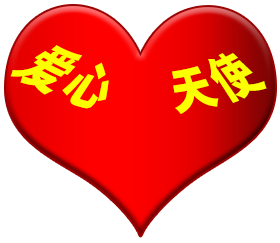 北京愛心天使家政服務(wù)有限公司