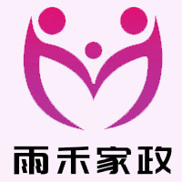 北京雨禾家政服務(wù)有限公司