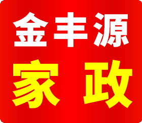 北京金豐源家政服務(wù)有限公司