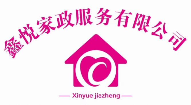 北京鑫悅家政服務有限公司