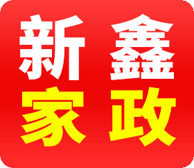 北京新鑫家政服務(wù)有限公司