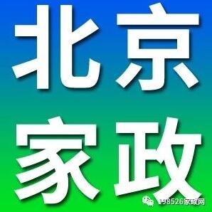 8月27日北京家政公司招聘信息推薦
