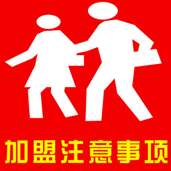 加盟品牌家政公司時(shí)有哪些注意事項(xiàng)？