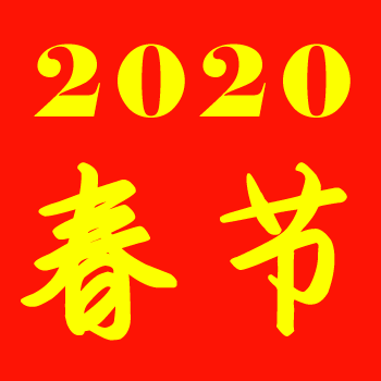 北京保姆網(wǎng)2020年春節(jié)放假通知！