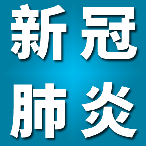 3月6日北京新增新冠肺炎確診病例4例，累計426例