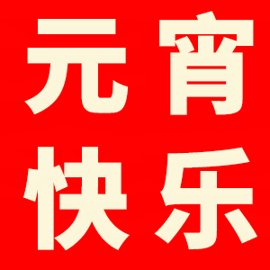 北京保姆網祝所有朋友元宵節(jié)快樂 、闔家團圓