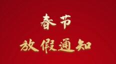 北京保姆網(wǎng)2022年春節(jié)放假通知！