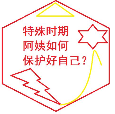 特殊時期，阿姨如何保護(hù)好自己？