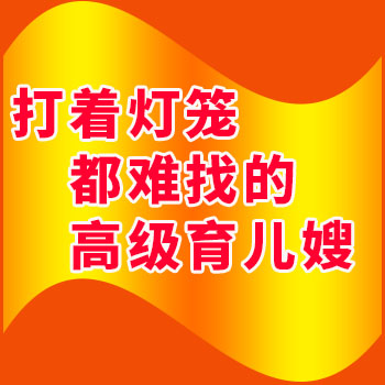 打著燈籠都難找的高級育兒嫂阿姨