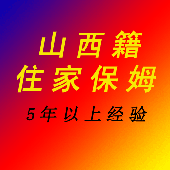山西籍住家保姆推薦,5年以上經(jīng)驗(yàn)的住家保姆