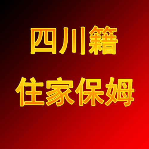 喜歡吃川菜的朋友贊成別錯過,多位四川籍住家保姆推薦