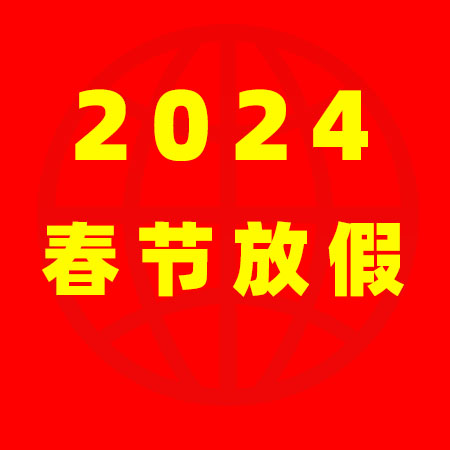 北京保姆網(wǎng)2024年春節(jié)放假通知！