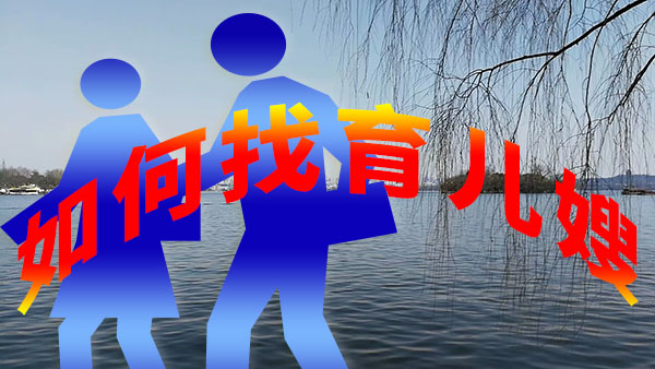 如何找育兒嫂?找育兒嫂的途徑方法