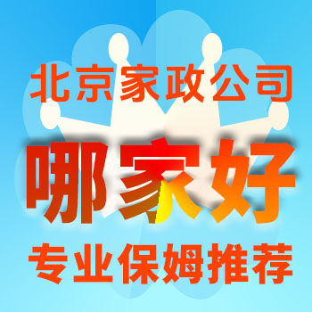 北京家政公司哪家好及專業(yè)保姆推薦