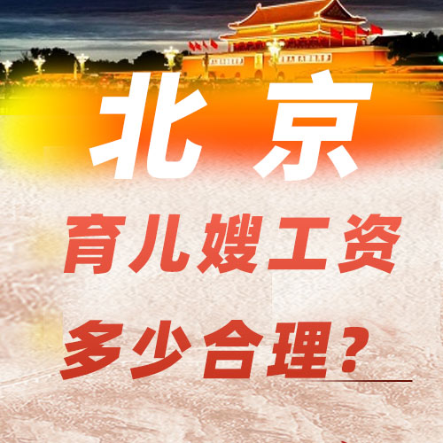 北京育兒嫂工資到底多少合理？