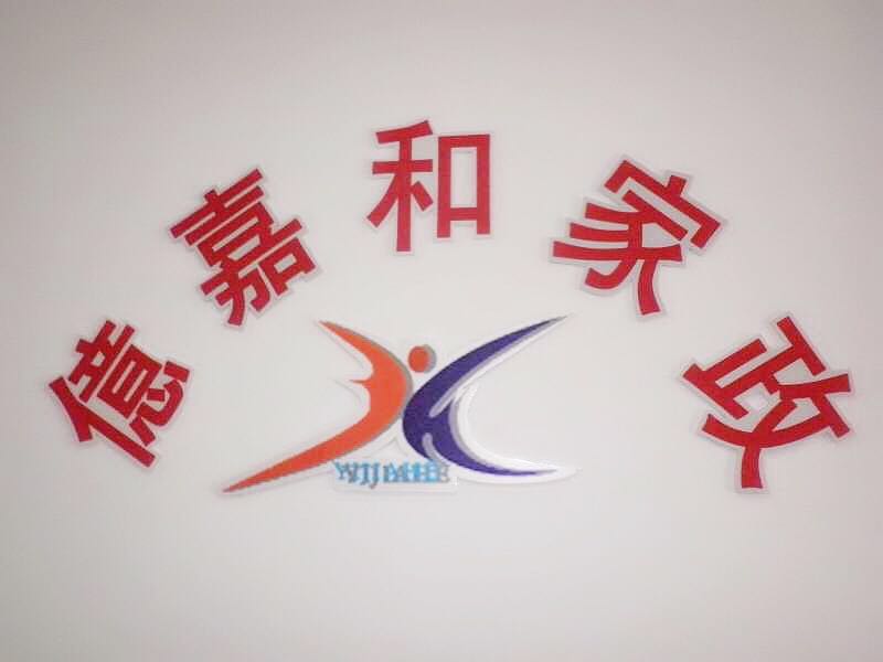 朝陽家政提供高端保姆 別墅保姆 育兒嫂 老人陪護(hù)
