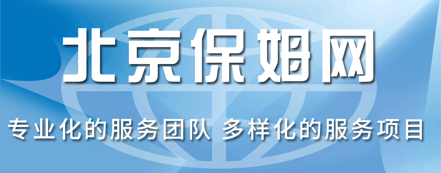 北京保姆網(wǎng)
